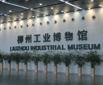 柳州市工业博物馆