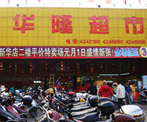 广西贵港华隆超市有限公司