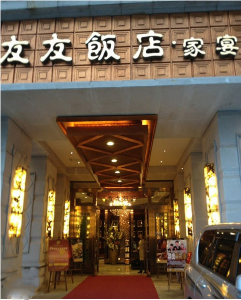 友友饭店