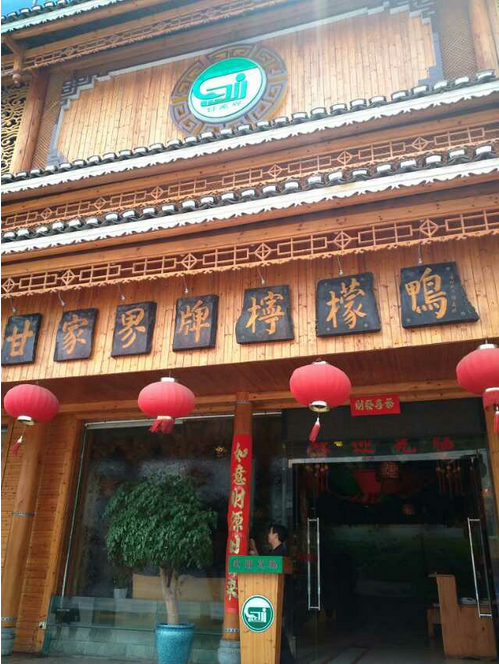 甘家界柠檬鸭连锁店