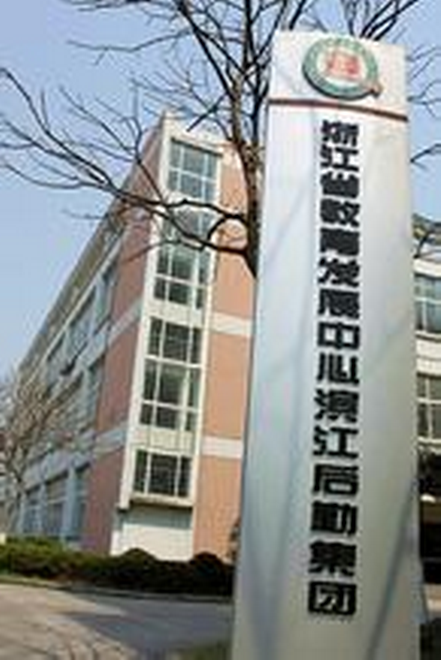 浙江省教育发展中心滨江后勤