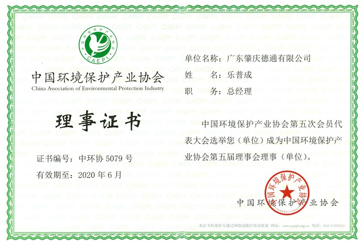 中国环协理事证书