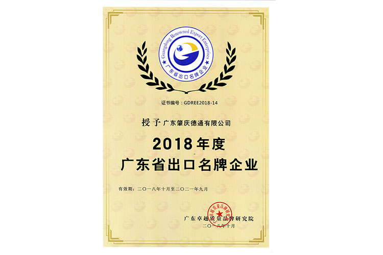 德通公司被授予2018年度广东省出口名牌企业